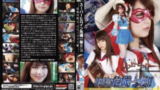 スーパーヒロイン危機一髪！！ Vol.35 仮面の騎士ルビーナイト編 愛音まひろ