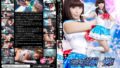 スーパーヒロイン危機一髪！！ Vol.46 セーラーアース 栗林里莉