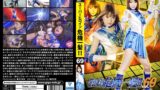 スーパーヒロイン危機一髪！！Vol.69 美聖女戦士セーラーアクアス