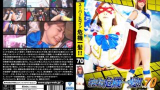 スーパーヒロイン危機一髪！！Vol.70 ～フォンテーヌ目覚めた力～ 卯水咲流