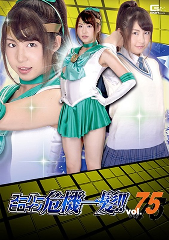 スーパーヒロイン危機一髪！！Vol.75 ～脅迫！セーラーミント性下僕地獄～