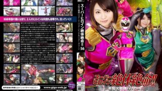スーパーヒロイン絶体絶命！！Vol.56 不知火戦隊ハリアーV ハリアーピンク＆ハリアーグリーン
