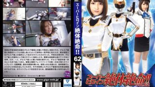 スーパーヒロイン絶体絶命！！Vol.62 聖騎士戦隊ブレイドファイブ 広瀬うみ