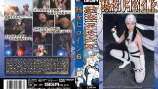 熟女ヒロイン 6 黒木あげは