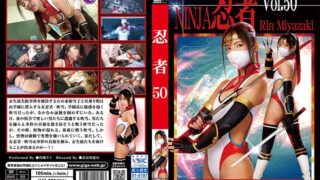 忍者Vol.50 女忍者・吹雪 淫らに壊された忍びの心 宮崎リン