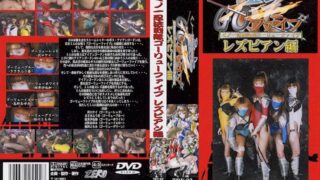 くノ一忍法戦隊ゴーリューファイブ レズビアン編