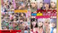 ザ・どすけベスト8名250分拡大スペシャル！生中出し！レズ！爆乳！乱交！潮吹き！ガンギマリ白目イキ！令和最新ガチ美少女現役コスプレイヤー大図鑑