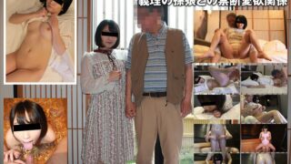 義理の孫娘との禁断愛欲関係（投稿ネーム◎美鈴とじいじ）