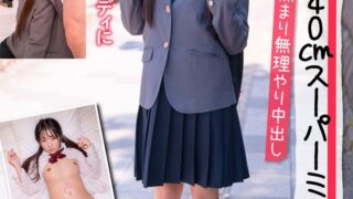 低身長140cmスーパーミニマムJ系 キモおやじに捕まり無理やり中出し【個人撮影】制服・イラマチオ・パイパン 平花