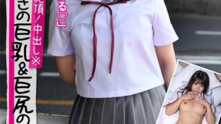 発育しすぎの巨乳＆巨尻の天然J○ ※初めての絶頂！中出し※【個人撮影】パイパン・イラマチオ・種付けプレス えりな 丘えりな