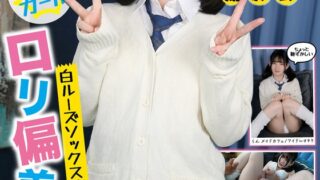 制服特化 白ルーズソックス×おさげ髪=ロリ偏差値75 身長145cm×でかクリ剛毛マ○コに無許可中出し！らん メイドカフェ/アイドルオタク 姫野らん