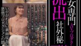 熟女専門AVプロダクション 流出 社外秘面接File.06