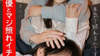 イケメン男優とマジ照れイチャラブ3P 望月つぼみ