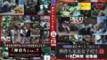 神待ち家出女子校生 完全盗撮 11名4時間総集編