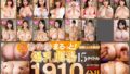 【福袋】まるっと！爆乳劇場15タイトル！1910分！！
