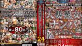 永久保存版NEXTGROUP総決算スヘﾟシャルBOX まるごと人妻熟女ナンハﾟフﾟレミアム24時間 完全盤6枚組