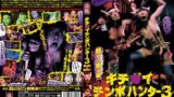 キチ○イチンポハンター 3