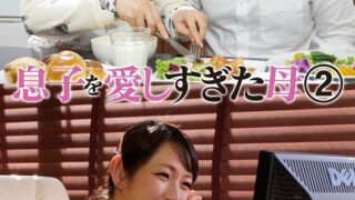 息子を愛しすぎた母 2 二階堂ゆり