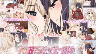 その花びらにくちづけを あなたと恋人つなぎ