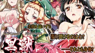 黒獣～気高き聖女は白濁に染まる～ カグヤ × ルー・ルー × マイア 柔肌に蠢く蟲、猛り狂う野獣達の夜 編