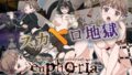 euphoria～地下の戦慄ゲーム、地上のスカトロ地獄。 笑う黒幕は……幼なじみ！？ 編