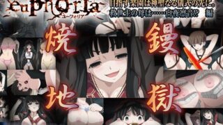 euphoria 目指す楽園は神聖なる儀式の先に。救世主の母は……白夜凛音！？ 編