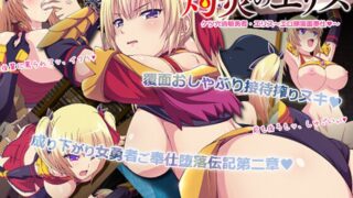 灼炎のエリス ケツ穴過敏勇者・エリス～エロ豚覆面奉仕◆～