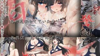 自宅警備員 ターゲット:さやか ～淫乱洗脳！言いなり肉便器を自分好みに躾けろ～