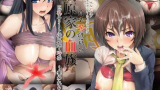 自宅警備員2 第一話 巨乳エリート従兄妹・玲奈 ～奪われる純潔～