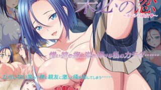 未必の恋 ～カレシの彼女◆～