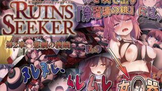 ルインズシーカー 第2章 悲劇の義賊