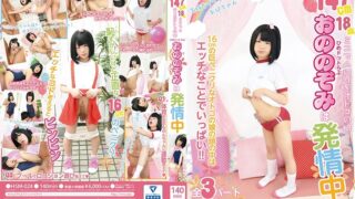 147cm18歳ミニマムロリ系オトコノ娘 ひめドットらぶ おののぞみは発情中