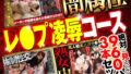 絶対に見て欲しい！！MBM山口社長が厳選した今月のお薦め3本セット 第76弾【MBM-328/MBM-323/MBM-332】 レ●プ凌●コース