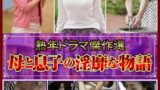熟年ドラマ傑作選 母と息子の淫靡な物語
