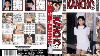 続・浣腸 8