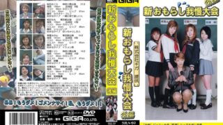 新おもらし我慢大会 後編