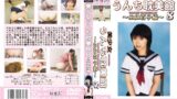 美少女うんち耽美館 8 ～田畑百子編～