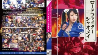 ロードファイター シャオメイ 川越ゆい