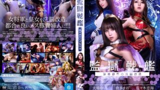 【実写版】監獄戦艦～要塞都市の洗脳改造～ 大場ゆい 倉多まお 佐々木恋海