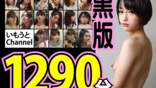 いもうとChannel 黒版 1290分