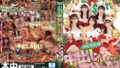 脱出・おひとりさまクリスマス！恋愛ナマ大乱交リアリティーショー 無制限射精中出しパーティー！！ 末広純 弥生みづき 流川莉央 琴音華 美園和花