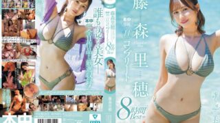 藤森里穂 本中専属11タイトル コンプリート8時間BEST