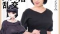 爆乳妻不貞交尾録 結婚前夜パパ活乱交 実写版 星七ななみ