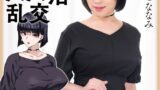 爆乳妻不貞交尾録 結婚前夜パパ活乱交 実写版 星七ななみ