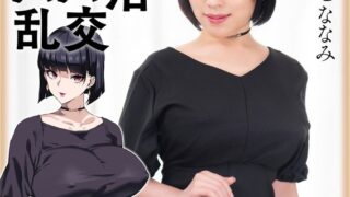 爆乳妻不貞交尾録 結婚前夜パパ活乱交 実写版 星七ななみ