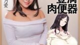 爆乳妻不貞交尾録 おっとり爆乳ムチムチ奥様は町内の肉便器 実写版 天晴乃愛