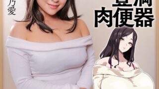 爆乳妻不貞交尾録 おっとり爆乳ムチムチ奥様は町内の肉便器 実写版 天晴乃愛