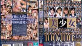 歴史に残る制服を着た美少女100人100SEX8時間大百科