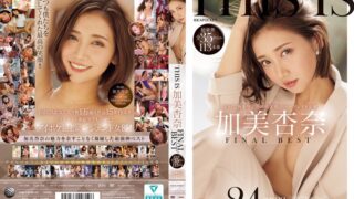 THIS IS 加美杏奈 FINAL BEST 超豪華全35タイトル113本番 24時間SPECIAL