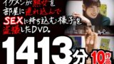 イケメンが熟女を部屋に連れ込んでSEXに持ち込む様子を盗撮したDVD。 10作品1413分